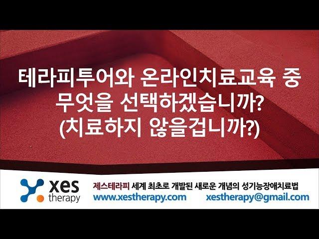 [김범영의 성심리포럼] 치료를 위한 테라피투어와 온라인치료교육 중 무엇을 선택하겠습니까? (치료하지 않을겁니까?)