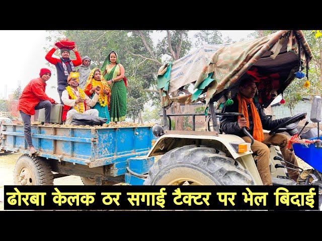 ढोरबा केलक ठर सगाई ट्रैक्टर पर भेल विदाई #maithili_comedy_dhorba