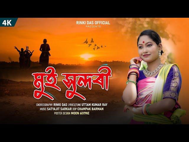 Mui Sundori || Rinki Das || New Koch Rajbongshi Official Music Video || 2024