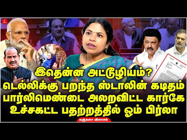 டெல்லிக்கு பறந்த Stalin கடிதம்! Parliamentஐ அலறவிட்ட Kharge | உச்சகட்ட பதற்றத்தில் OmBirla | Manjula