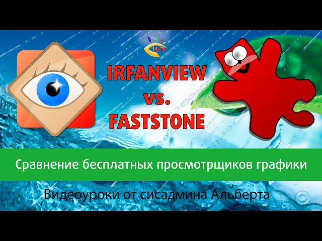 IRFANVIEW vs. FASTSTONE  IMAGE VIEWER сравнение БЕСПЛАТНЫХ программ для просмотра фото и картинок