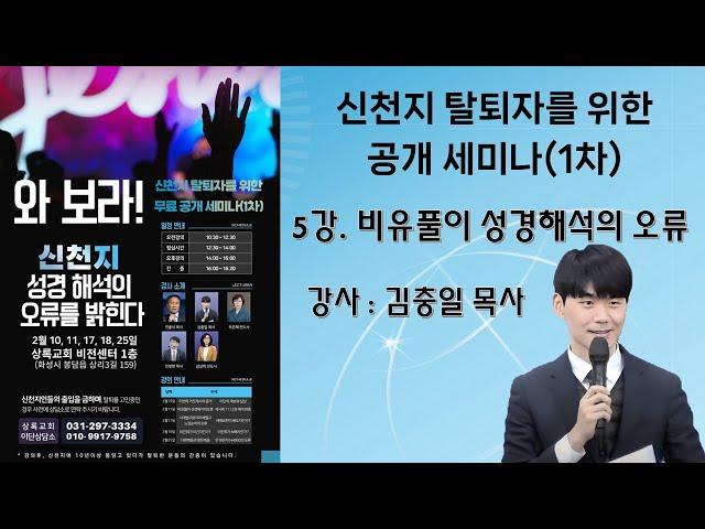 성경이 비유로 봉함되었다?│비유풀이성경해석의 오류 - 김충일목사│신천지 탈퇴자를 위한 공개세미나│신천지 교리반증│ 신천지 비유풀이 완전 분석!