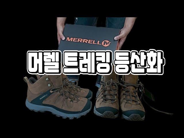 머렐 트레킹 등산화 언박싱/가을 등산화 추천/벌초