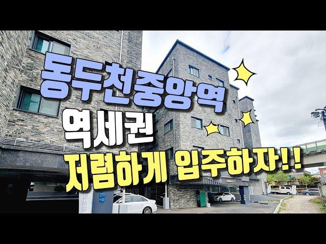 동두천시 생연동신축빌라 1호선 동두천중앙역 역세권으로 다들 좋아하시는 위치~~ 가격도 깡패~ 저렴한 매물을 찾으신다면 여기!! / 내집장만TV (경기도 동두천시 생연동 스마트홈)