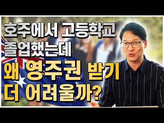 호주조기유학으로 고등학교 졸업을 했는데, 호주영주권 받기가 더어렵다고? 그 이유가 뭘까요? [호주유학클럽 TV]