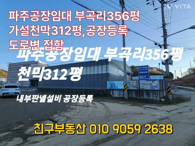 파주공장임대 부곡리 356평 가설312평 공장등록가능