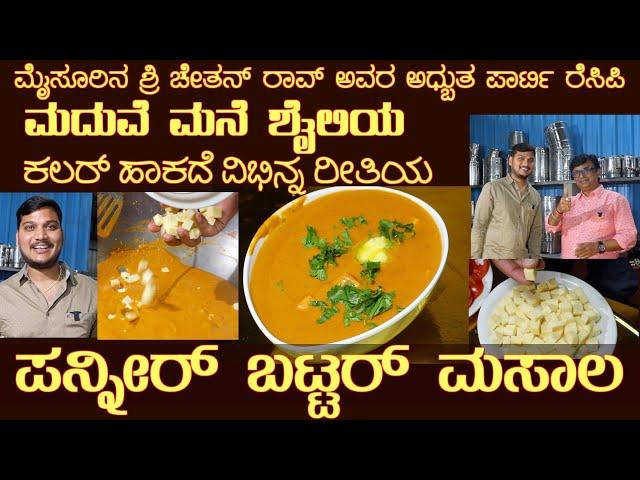 ಮದುವೆ ಮನೆಯ ಪನೀರ್ ಬಟರ್ ಮಸಾಲಾ ಮೈಸೂರಿನಿಂದ Marriage function PANEER BUTTER MASALA by Sri Chethan Rao