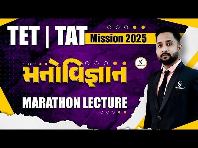 TET | TAT | Mission 2025 | મનોવિજ્ઞાન | MARATHON LECTURE | LIVE@02pm #gyanlive