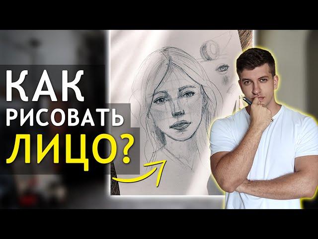 КАК НАРИСОВАТЬ ЛИЦО ЧЕЛОВЕКА? (ОБУЧАЮЩИЙ УРОК) Портрет простым карандашом поэтапно