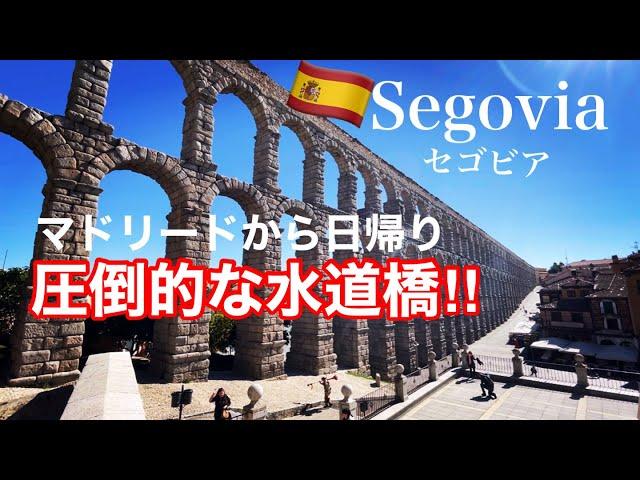 【スペイン】マドリードから日帰りで行ける古都セゴビア〜圧倒的な水道橋〜