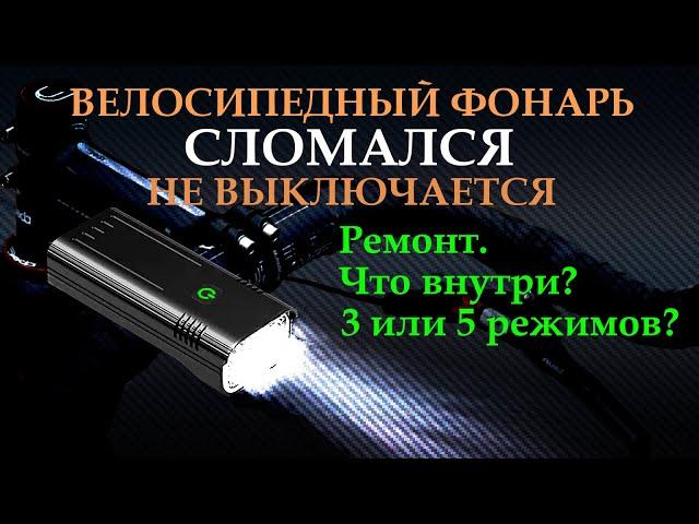  Велосипедный фонарь светит и не выключается. Ремонт.