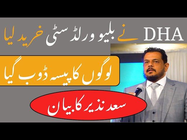 Saad Nazir's Official statement | Chairman Blue World City Islamabad | DHA vs Bwc Offical News