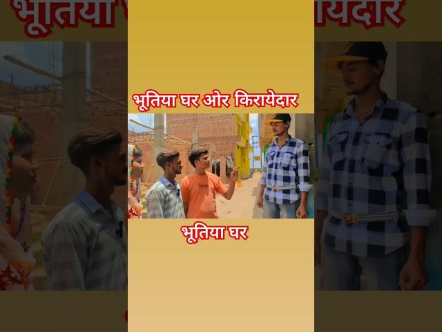 Bhutiya Ghar or kirayedar part-1 #comedy #short #dehli #patna #bihar #lucknow #indore #subscribe