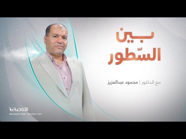 برنامج بين السطور | مع د. محمود عبد العزيز