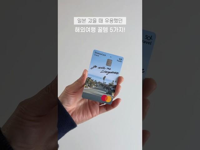 일본 갔을 때 유용했던 해외여행 꿀템 5가지!