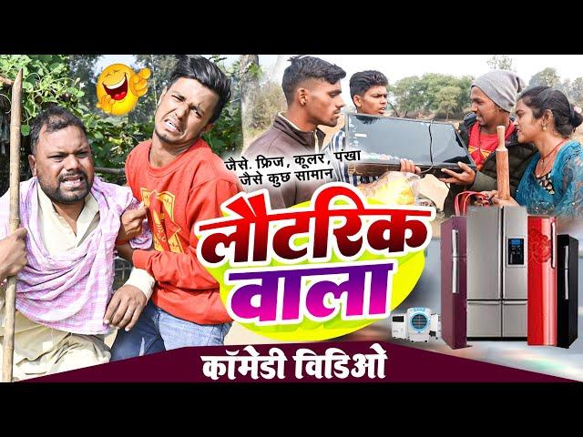 लौटरिक वाला।। #comedy प्योर मगही भाषा में।।#uday doctor ki comedy @bawanjiofficial