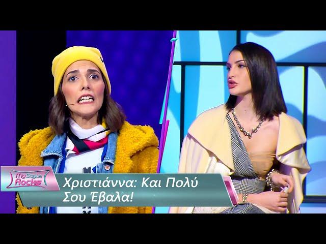 Χριστιάννα: Και Πολύ Σου Έβαλα | Επεισόδιο 20 | My Style Rocks  | Σεζόν 5