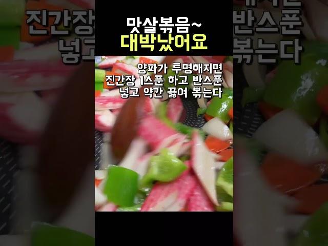 간식같은 반찬 맛살볶음#shorts