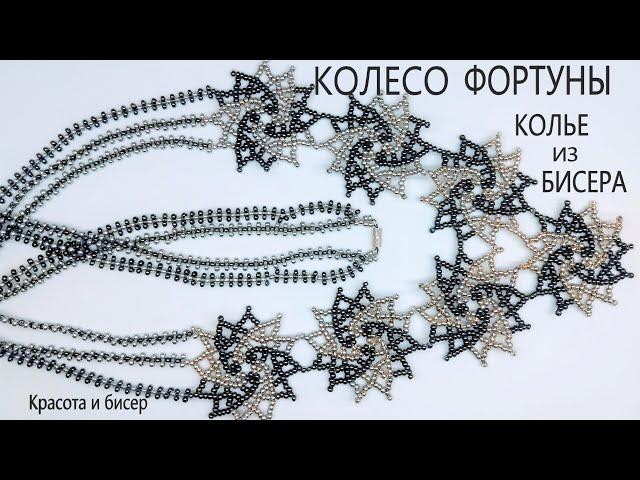 Necklace from beads Wheel of Fortune