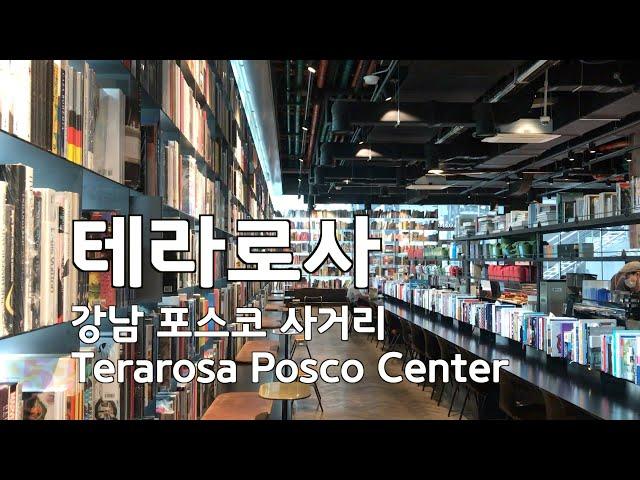 [] 테라로사 포스코점 Terarosa Coffeshop (POSCO Center)