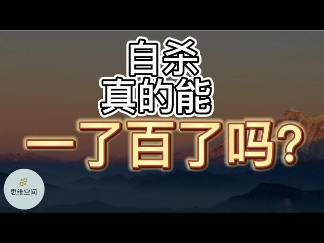 自杀真的能「一了百了」吗？ |   ​2022 | 思维空间 0505