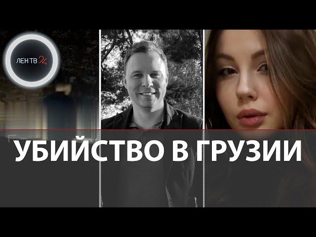 Русского туриста Виктора Соловьева могли застрелить в Грузии из-за случайной фотографии