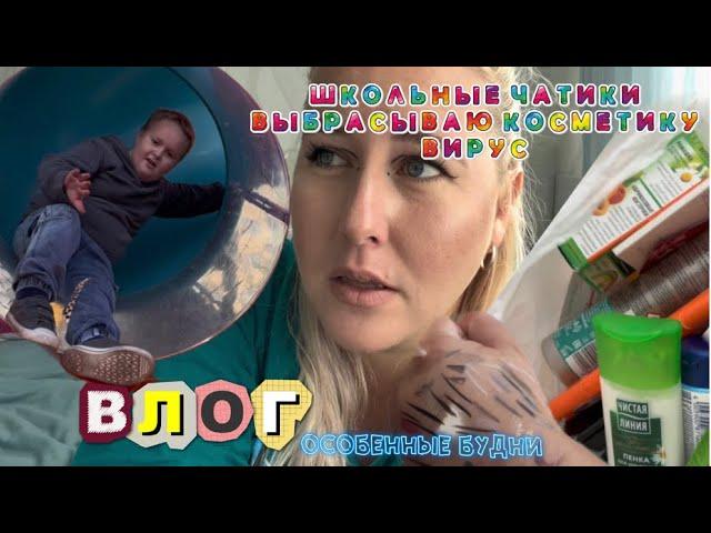 ВЛОГ 5: МАМСКИЙ ЧАТИК, ВЫБРАСЫВАЮ КОСМЕТИКУ С WB и НОВЫЙ ВИРУС  #особенныйребенок #влог