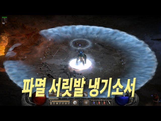 파멸 서릿발 냉기소서, 프로스트노바 원소술사 디아블로2 레저렉션