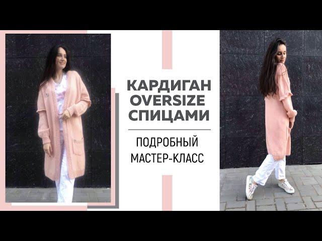 Базовый кардиган спицами oversize || Подробный мастер-класс || Справится даже новичок ||