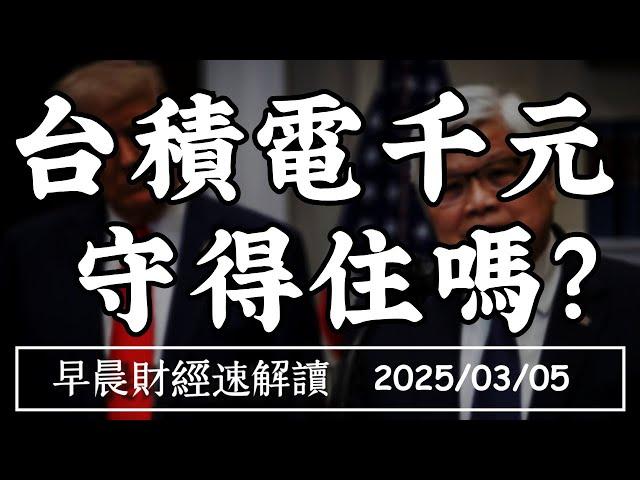 2025/3/5(三)赴美設廠免關稅?台積電千元關卡 守得住嗎?川普下一步：匯率【早晨財經速解讀】