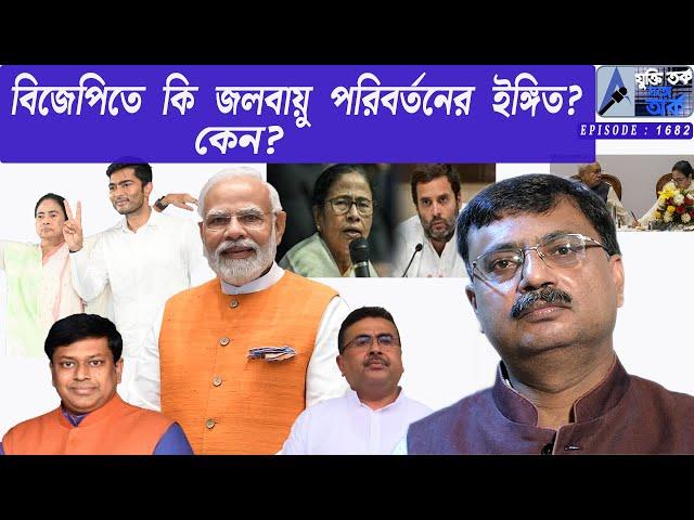 বিজেপিতে কি জলবায়ু পরিবর্তনের ইঙ্গিত ? কেন ?