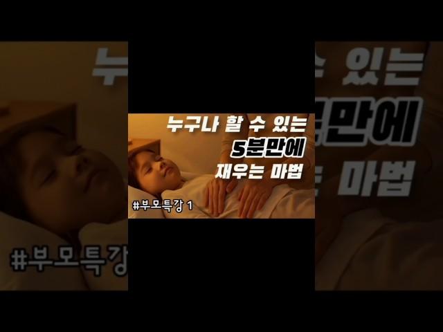 5분만에 재우기 누구나 할수있다 #이선생채널