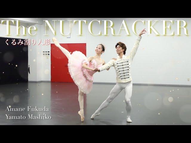 【本気バレエ #26】くるみ割り人形より金平糖のアダジオ＆コーダ | The NUTCRACKER Pas de deux 【BALLET】