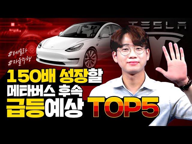 메타버스 후속 150배 성장할 자율주행 주식 급등예상 TOP5 종목 선별했습니다. (자율주행 전망, 디지털뉴딜 관련주)