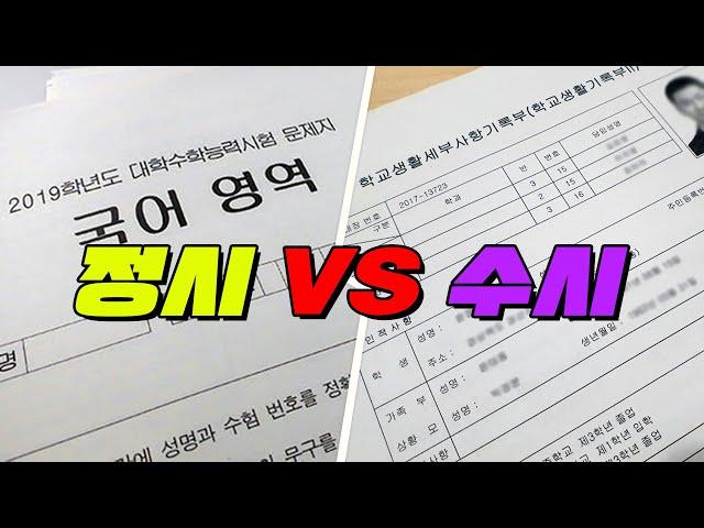 정시 vs 수시 뭐가 더 공정할까? | 입시덕후