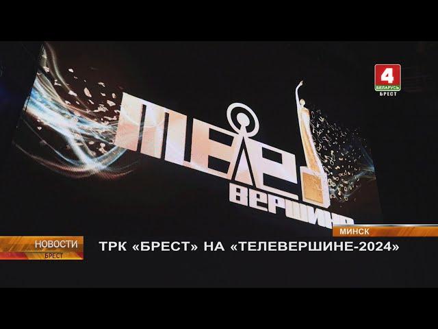 ТРК «БРЕСТ» НА «ТЕЛЕВЕРШИНЕ-2024»