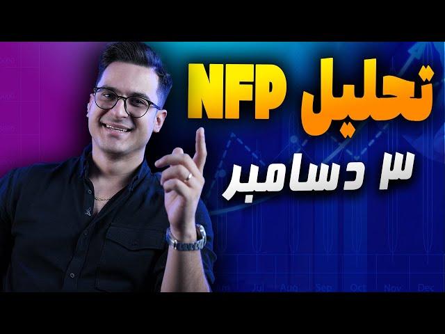 تحلیل NFP سوم دسامبر | راه های کسب درآمد با استراتژی ثروت‌سازی