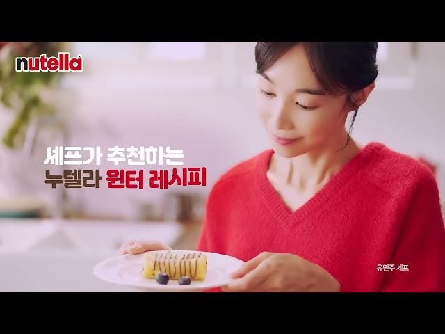 2024 누텔라 윈터 캠페인 종합15s