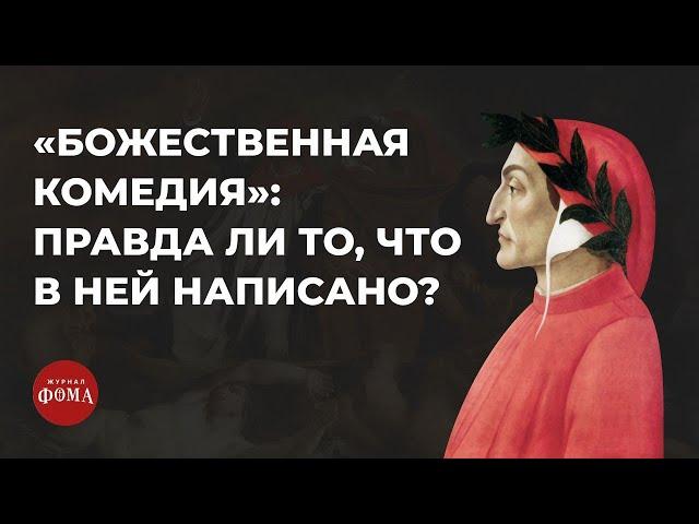 «Божественная комедия»: правда ли то, что в ней написано? Архимандрит Симеон (Томачинский)