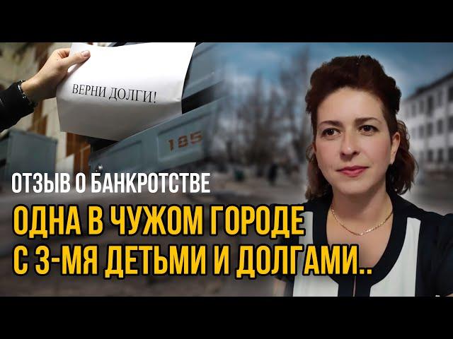 ПЕРЕЕЗД, ПРОСРОЧКИ, ПРИСТАВЫ | Отзыв о банкротстве