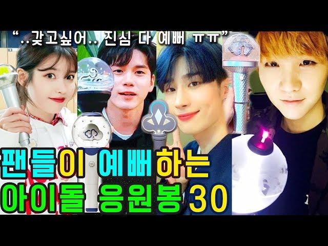 팬들이 예뻐하는 아이돌 응원봉30 (최신 Ver.)