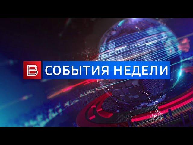 События недели от 17.11.2024