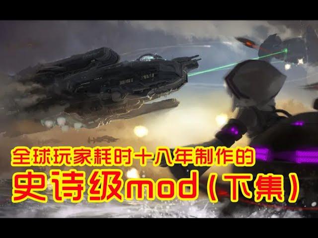 【红色警戒mod推荐】心灵终结 全球玩家耗时18年打造的史诗级mod（下集）