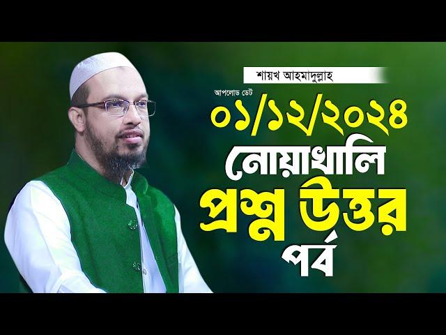 নোয়াখালী ২০২৪ প্রশ্ন উত্তর পর্ব শায়খ আহমাদুল্লাহ Ahmadullah Waz Shaikh Ahmadullah New Waz 2024