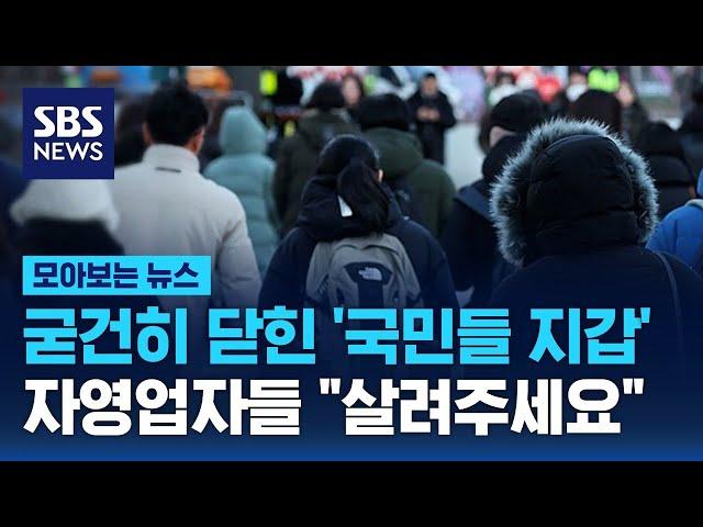 굳건히 닫힌 '국민들 지갑'…자영업자들 "살려주세요" / SBS / 모아보는 뉴스