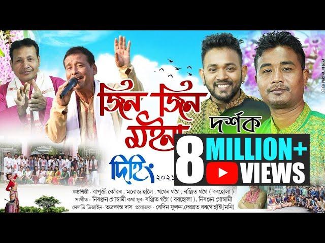 জিন জিন মইনা দিহিং-২০২১ || দিহিং প্রডাকচনৰ নিবেদন || দিহিং বিহু হুঁচৰি দল || Jin jin moina || dehing