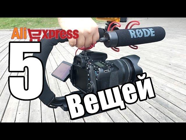 5 Вещей С ALIEXPRESS (для БЛОГЕРА)!!!