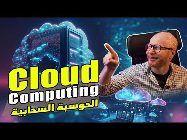 الحوسبة السحابية cloud computing