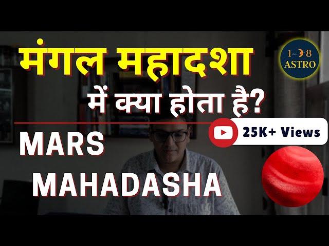 Mangal Mahadasha Effects | What happens in Mars Mahadasha by 108 Astro #Mars #Mangal