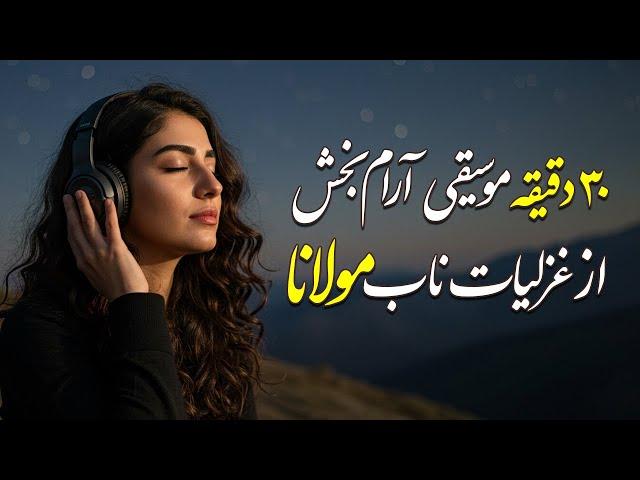از دل تا بی‌نهایت | ۳۰ دقیقه از غزلیات ناب مولانا با موسیقی آرام بخش